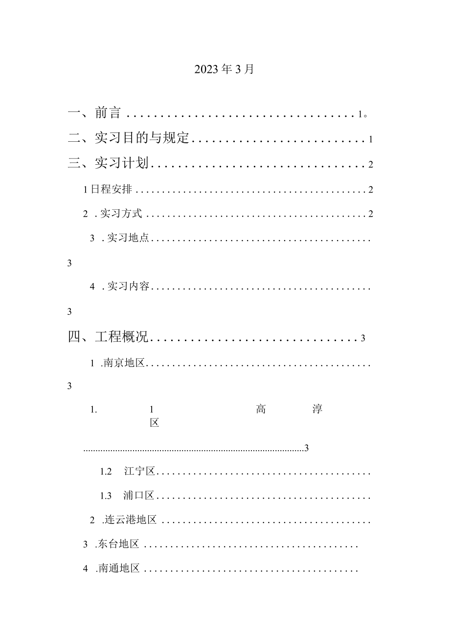 2023年农水生产实习报告.docx_第2页