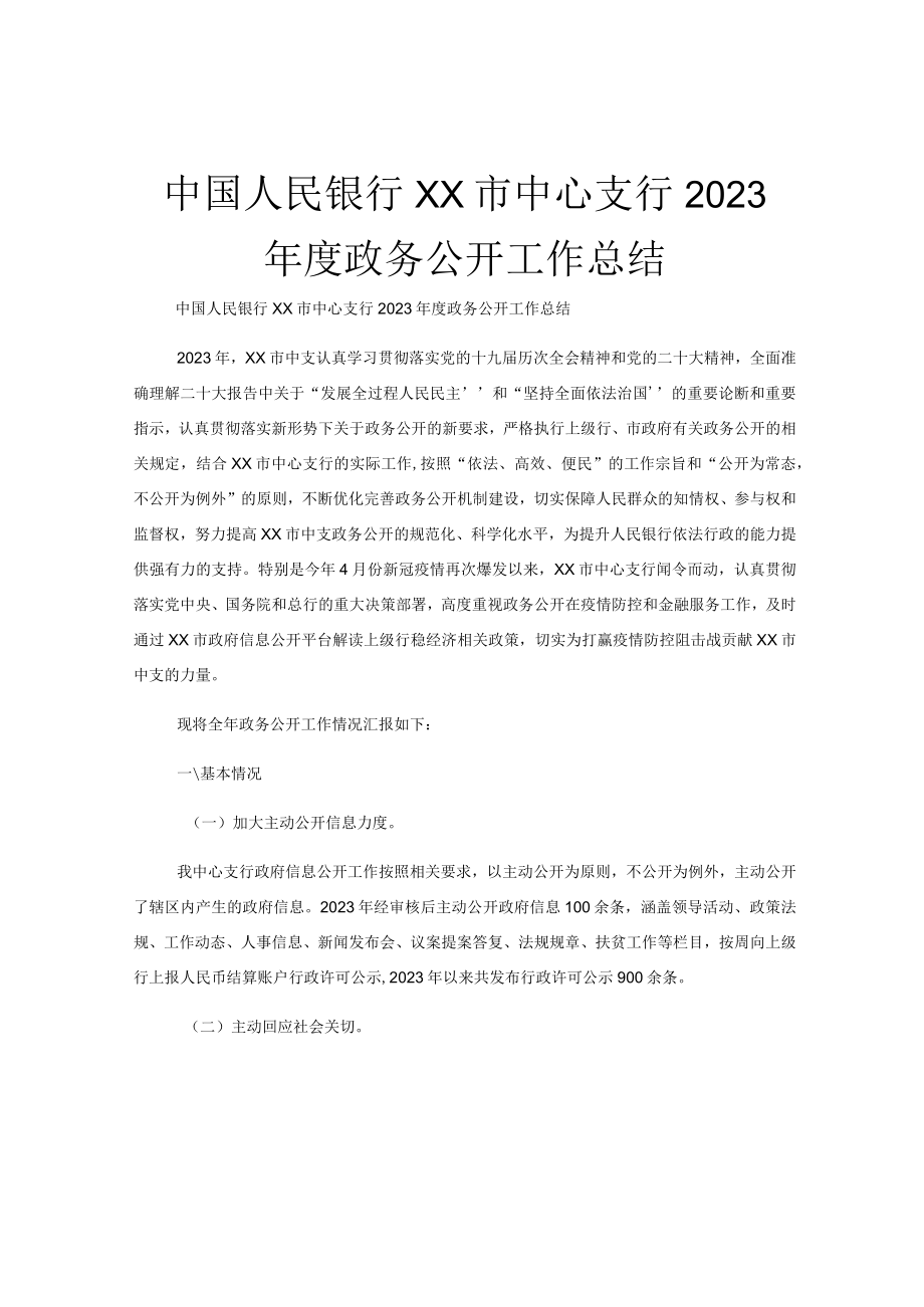 中国人民银行XX市中心支行2023年度政务公开工作总结.docx_第1页