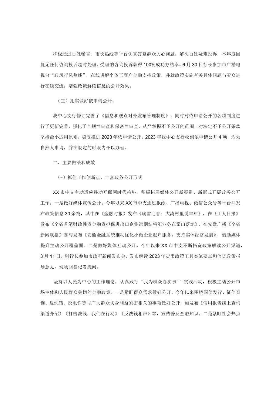 中国人民银行XX市中心支行2023年度政务公开工作总结.docx_第2页