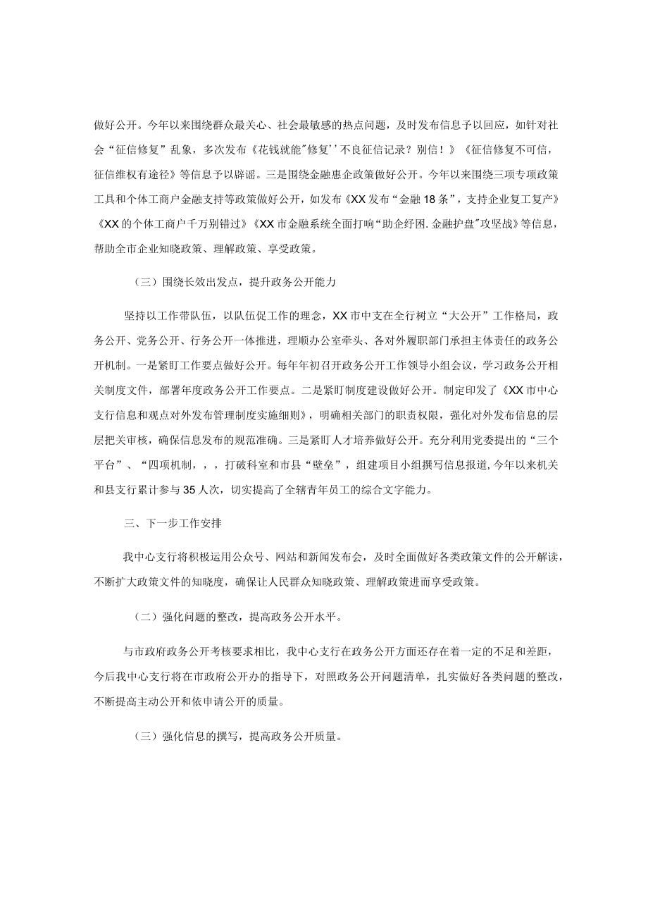 中国人民银行XX市中心支行2023年度政务公开工作总结.docx_第3页