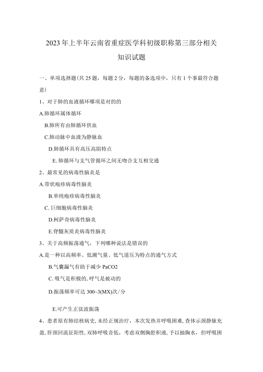 2023年上半年云南省重症医学科初级职称第三部分相关知识试题.docx_第1页