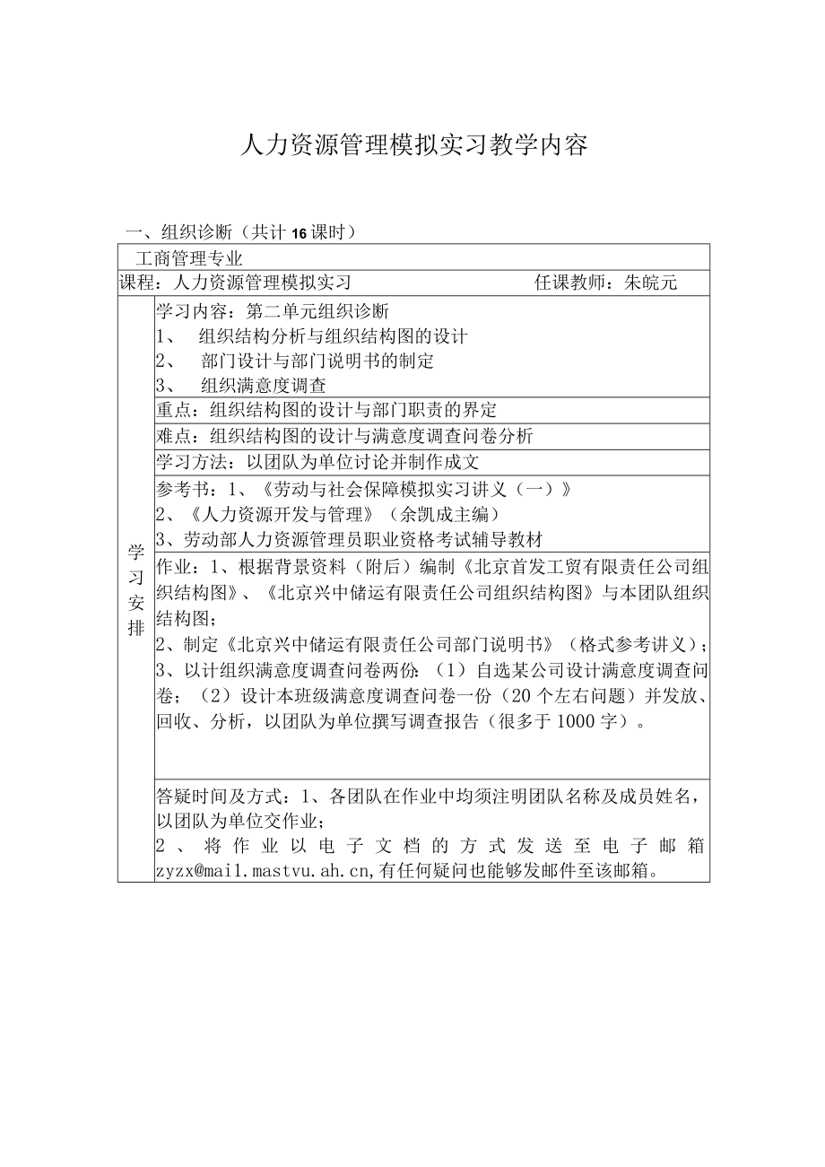 人力资源管理模拟实习教学内容.docx_第1页