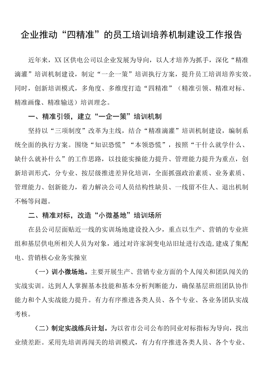 2023年企业推动四精准的员工培训培养机制建设工作报告.docx_第1页