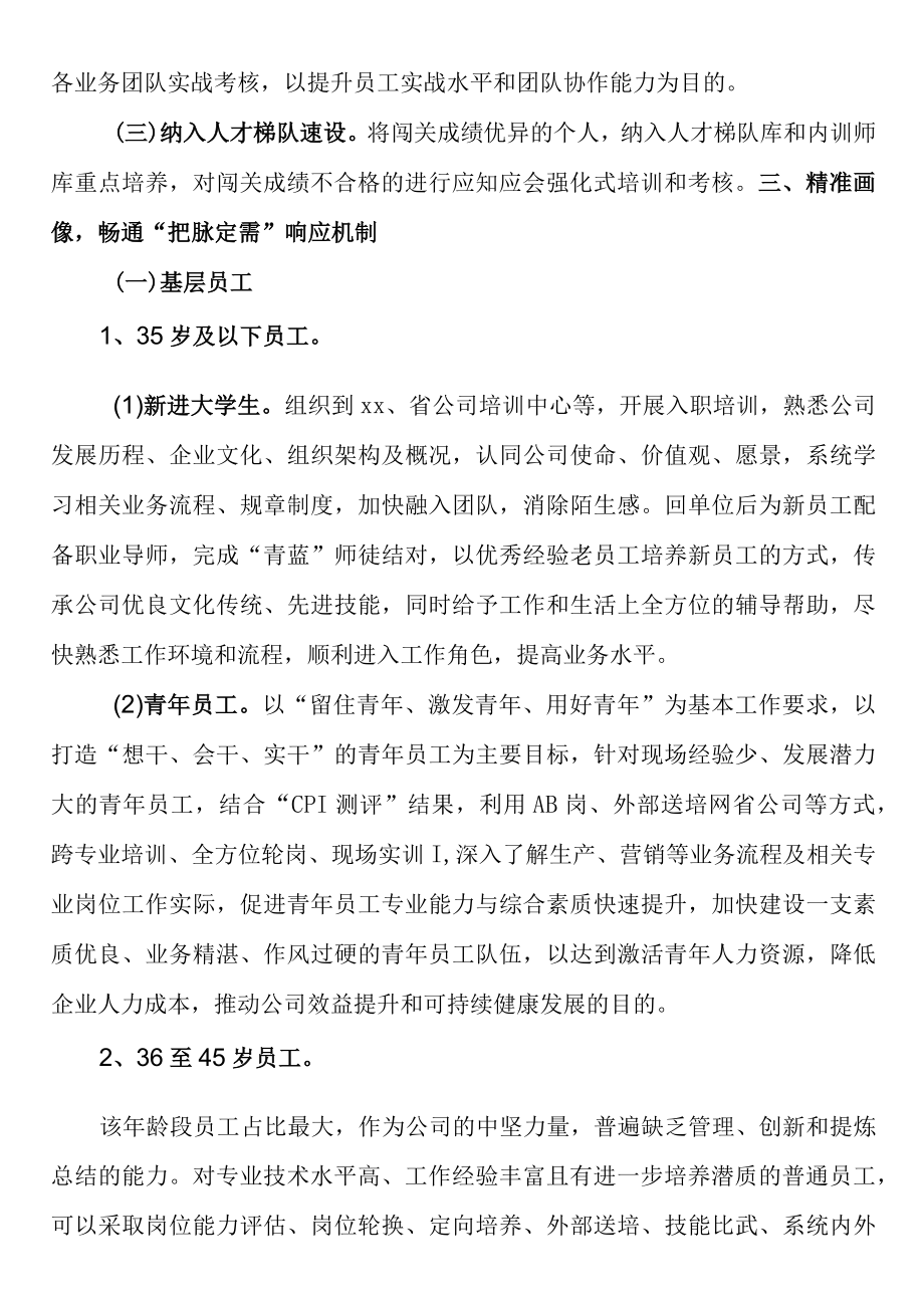 2023年企业推动四精准的员工培训培养机制建设工作报告.docx_第2页