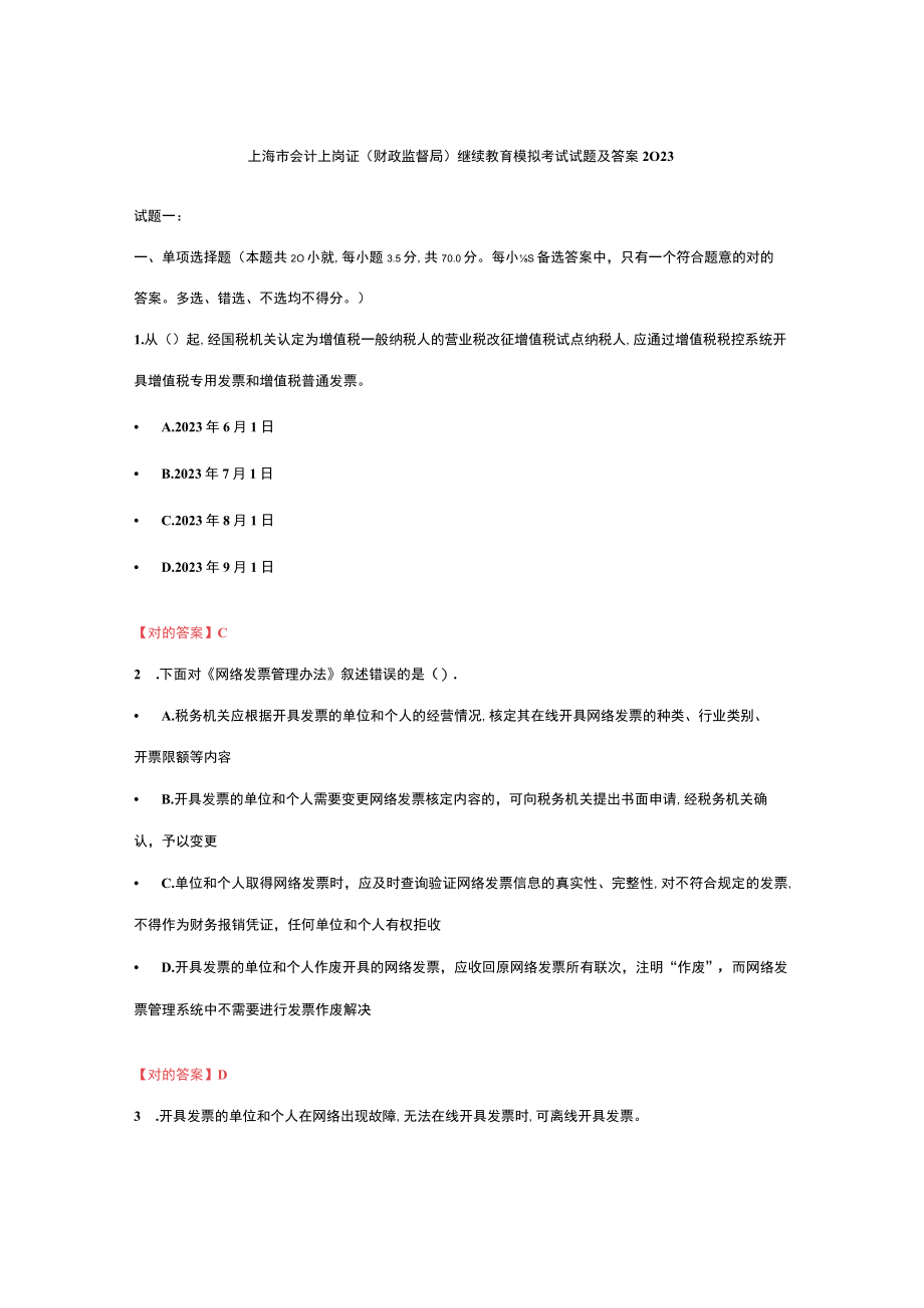 2023年上海市会计上岗证继续教育考试及答案财政监督局.docx_第1页