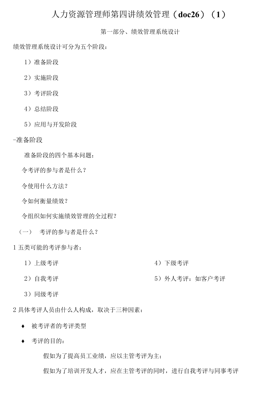 人力资源管理师第四讲绩效管理(doc26)(1).docx_第1页