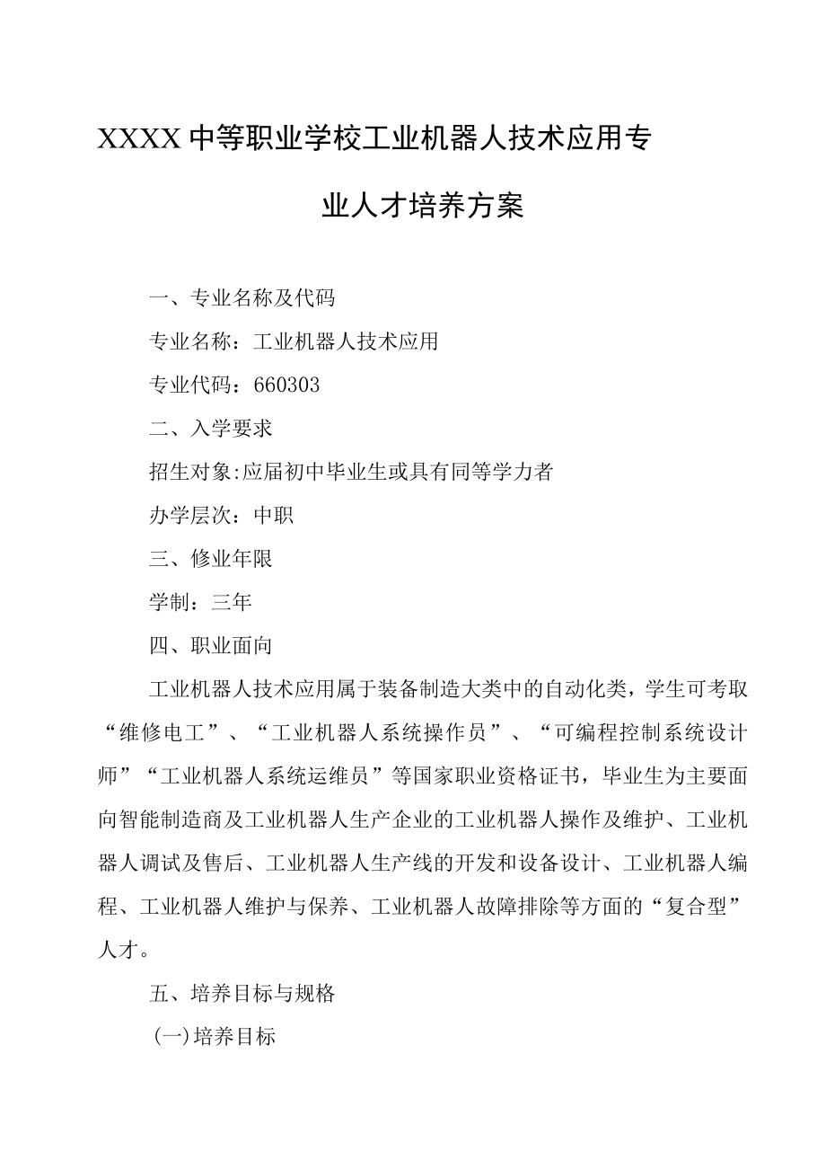 中等职业学校工业机器人技术应用专业人才培养方案.docx_第1页