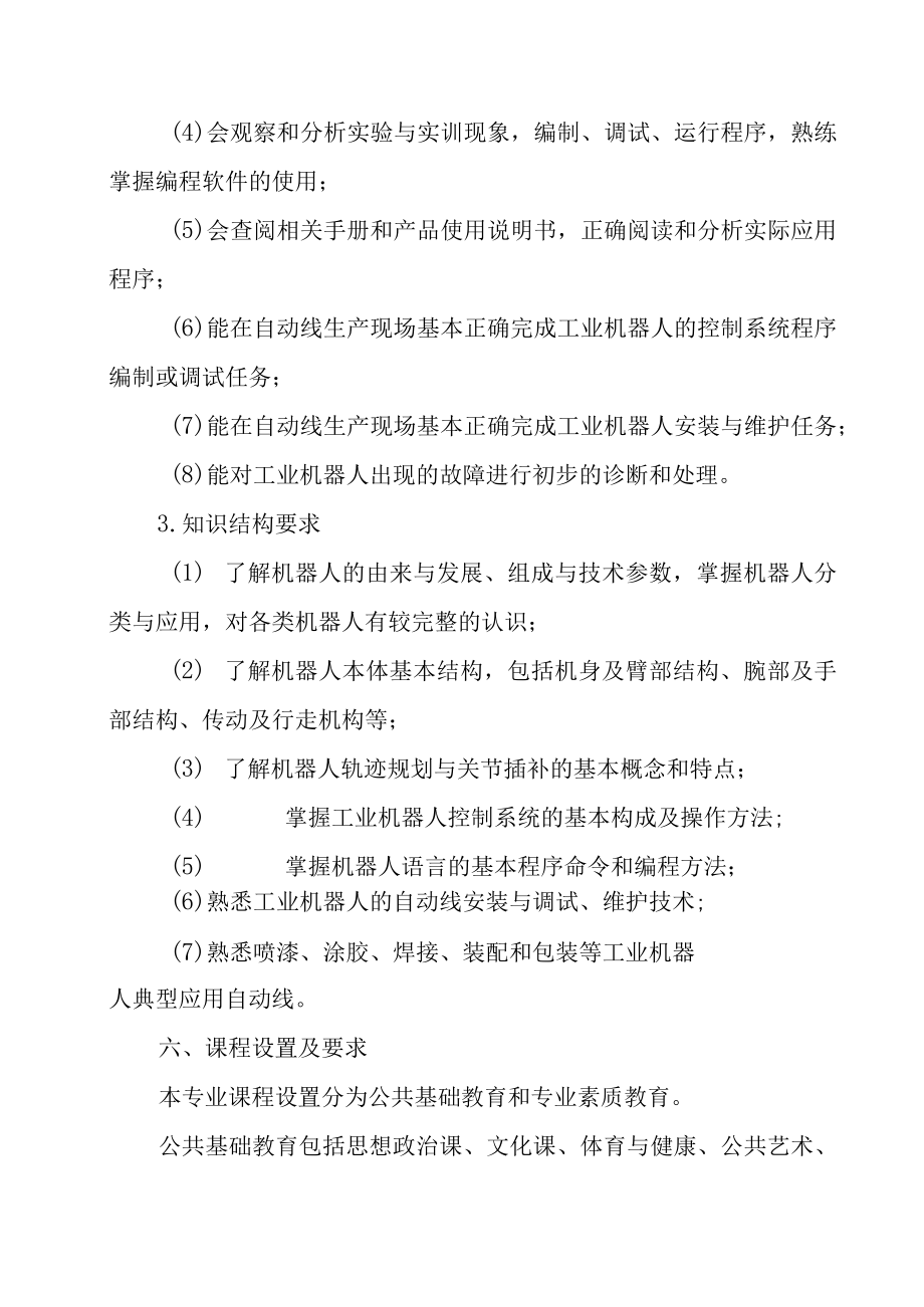 中等职业学校工业机器人技术应用专业人才培养方案.docx_第3页