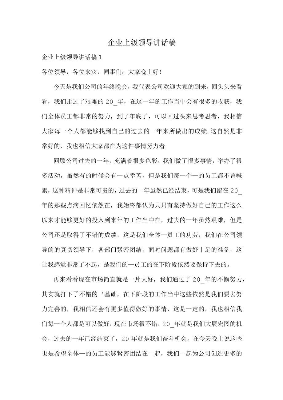 企业上级领导讲话稿.docx_第1页