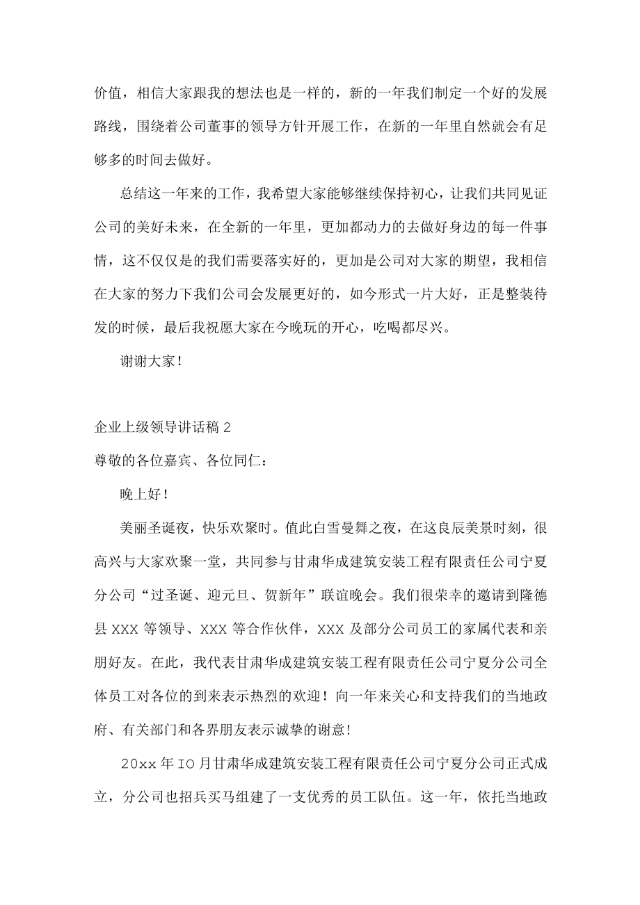 企业上级领导讲话稿.docx_第2页