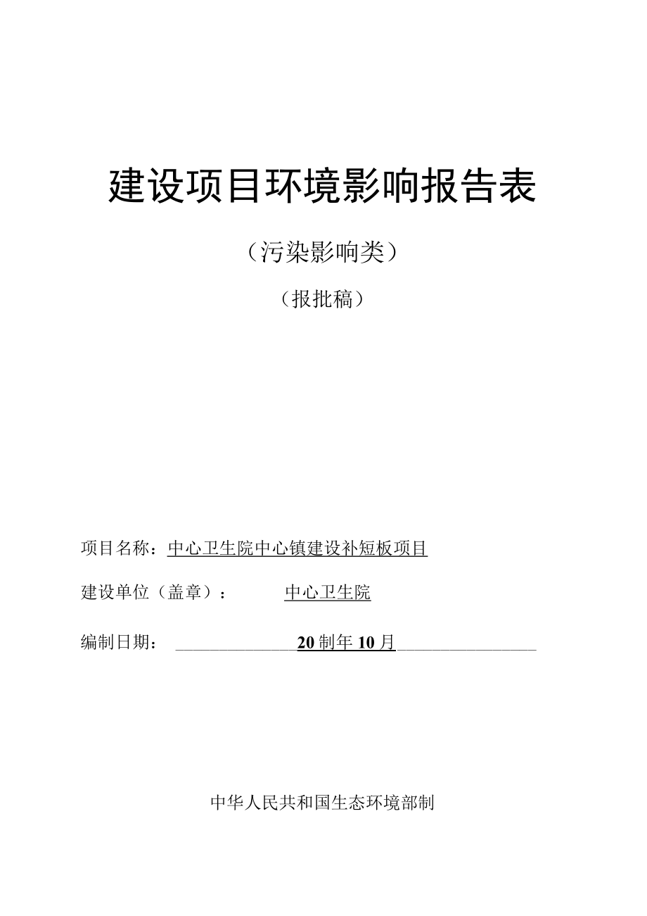 中心卫生院中心镇建设补短板项目环评报告.docx_第1页