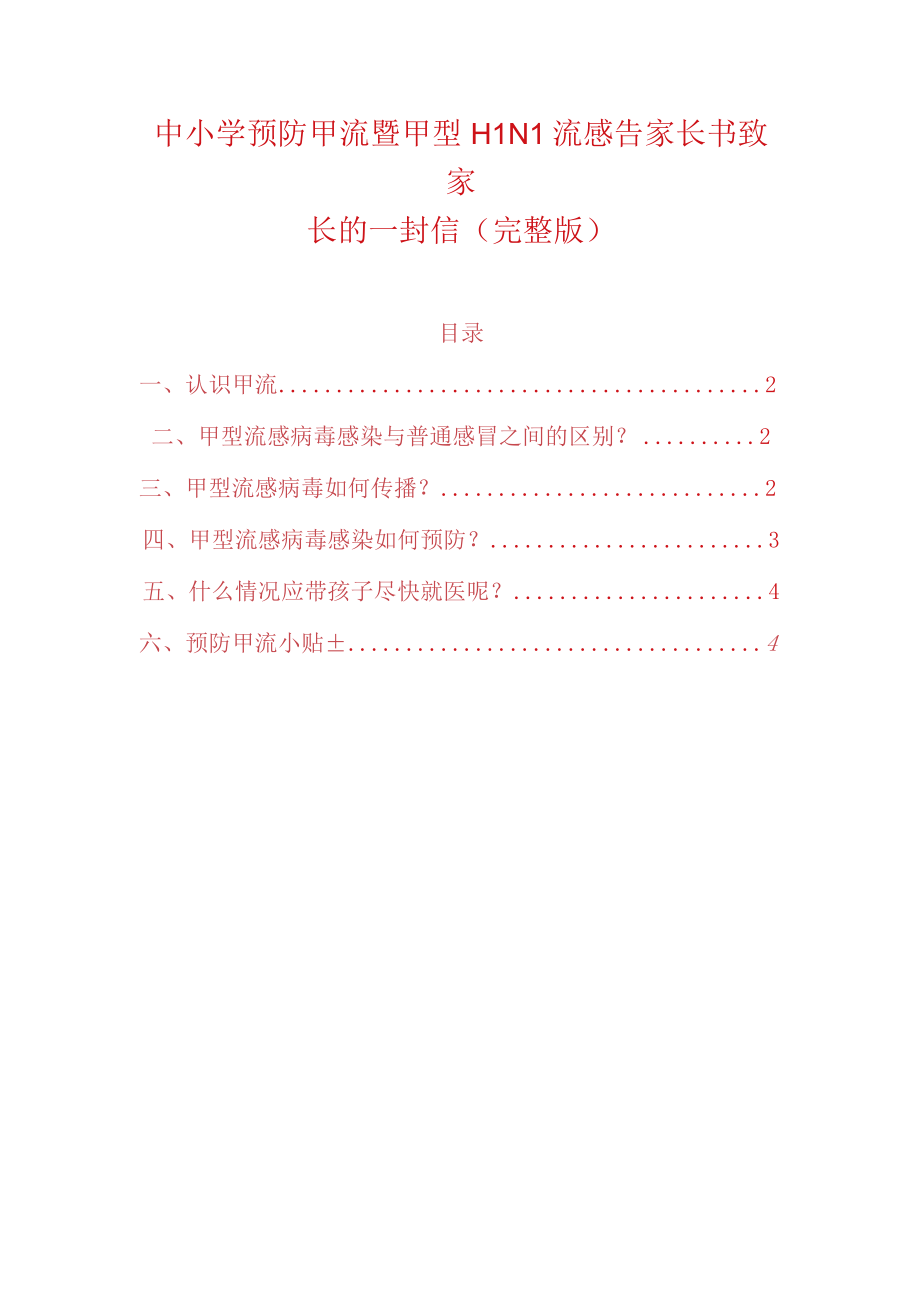 中小学预防甲流暨甲型H1N1流感告家长书致家长的一封信完整版.docx_第1页