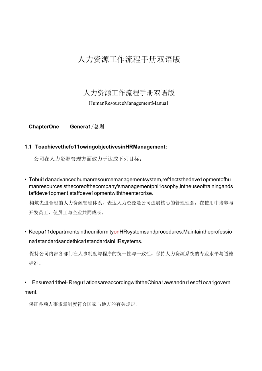 人力资源工作流程手册双语版.docx_第1页