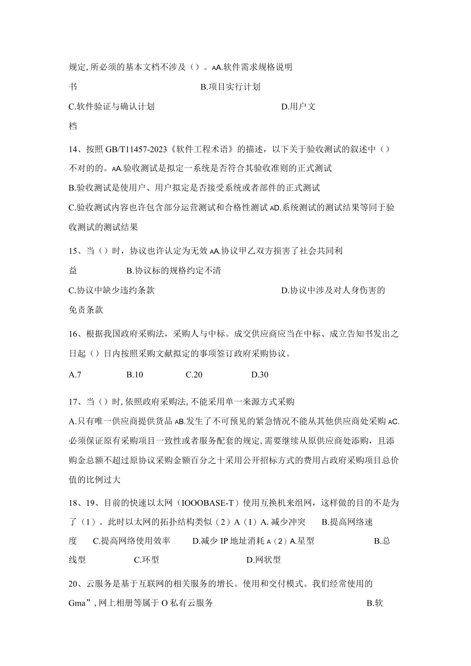 2023年上半年系统集成项目管理工程师考试试题上午题.docx_第3页