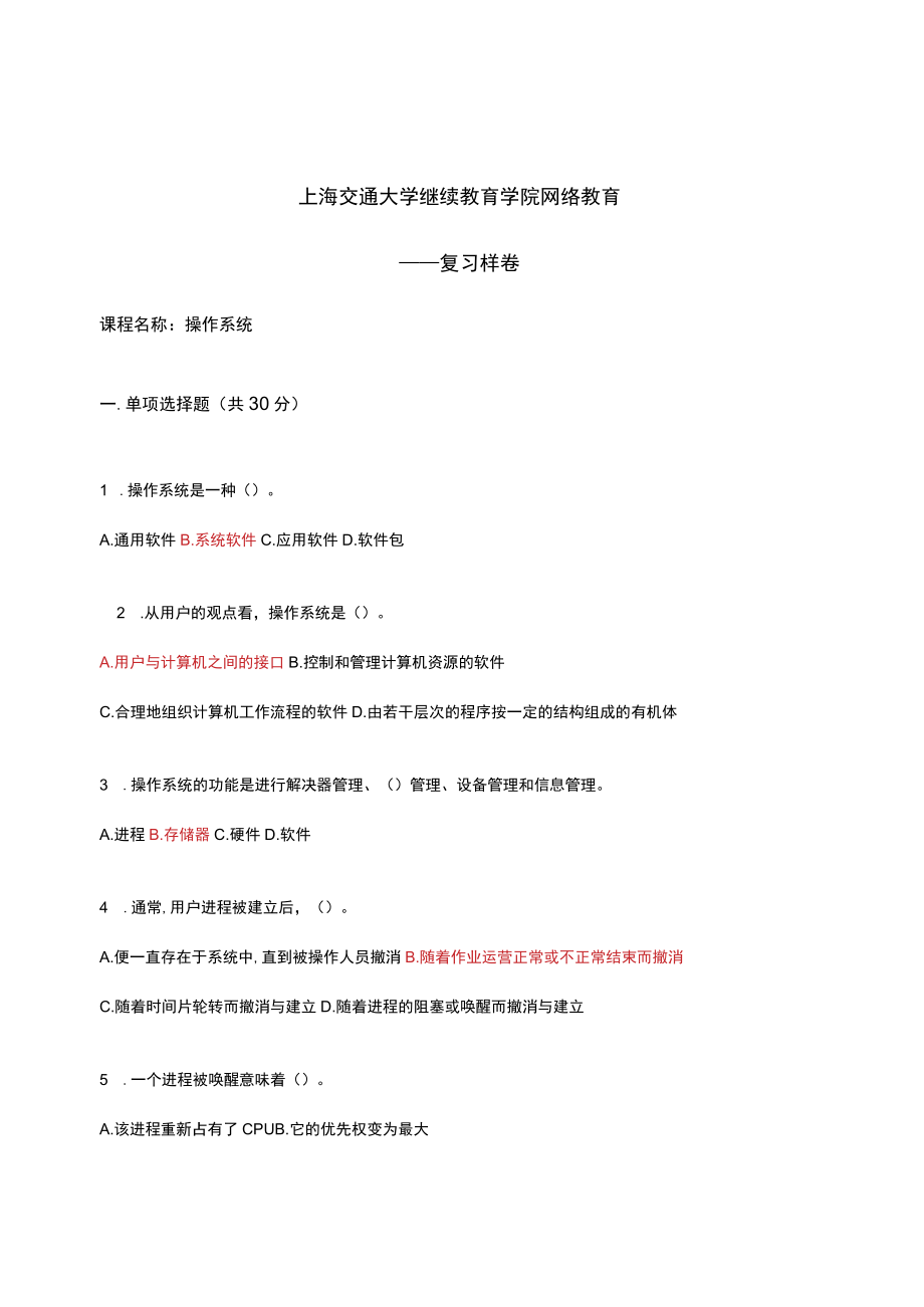 2023年上海交通大学继续教育学院操作系统学位考复习.docx_第1页