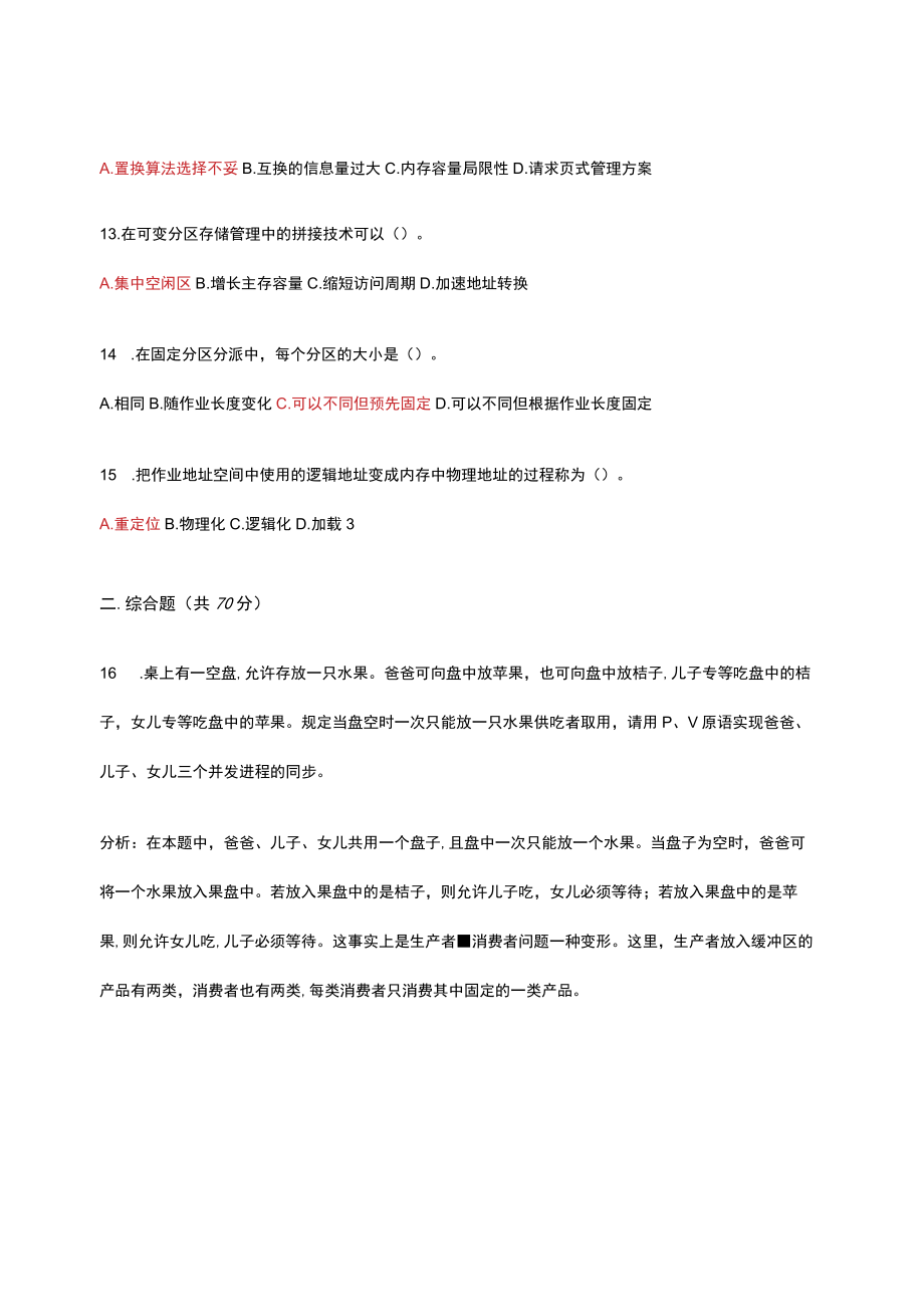 2023年上海交通大学继续教育学院操作系统学位考复习.docx_第3页