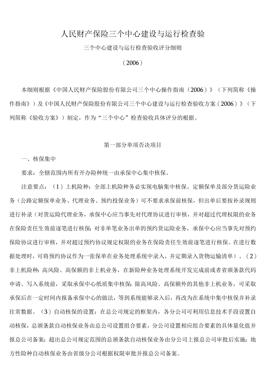 人民财产保险三个中心建设与运行检查验.docx_第1页