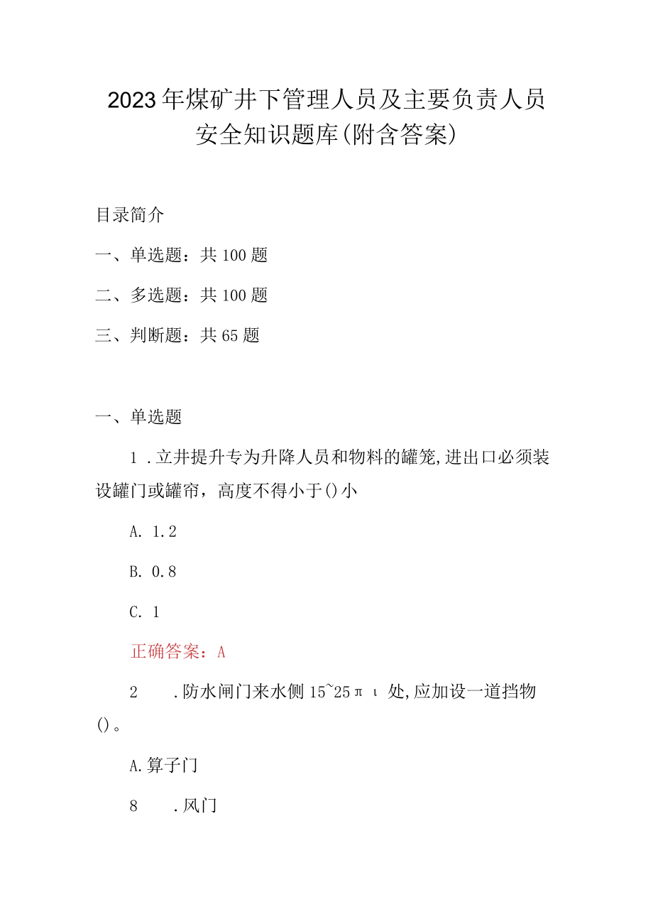 2023年煤矿井下管理人员及主要负责人员安全知识题库附含答案.docx_第1页