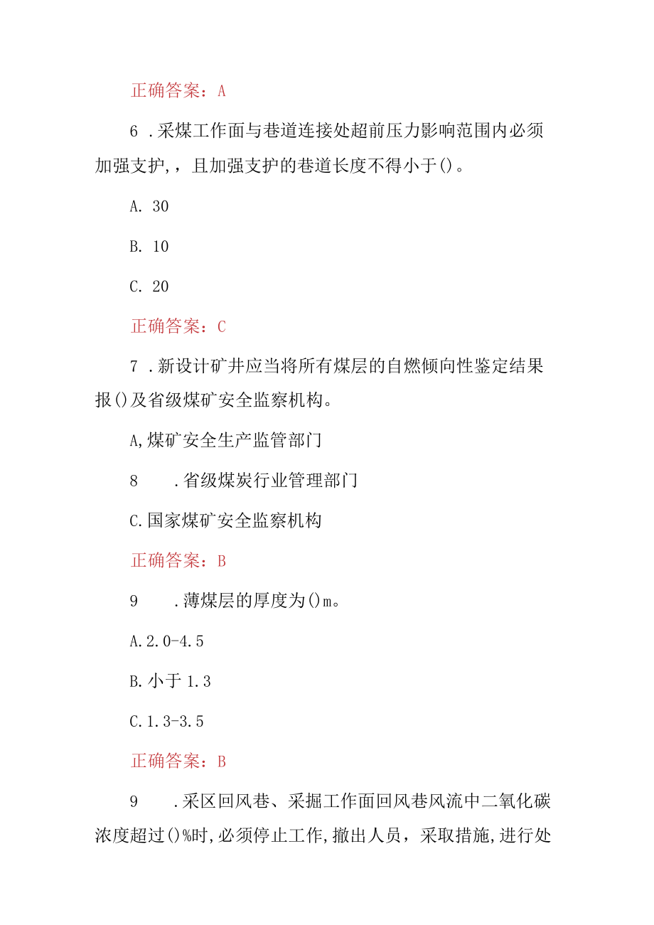 2023年煤矿井下管理人员及主要负责人员安全知识题库附含答案.docx_第3页