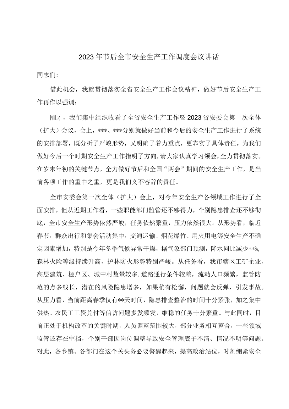 2023年节后全市安全生产工作调度会议讲话.docx_第1页