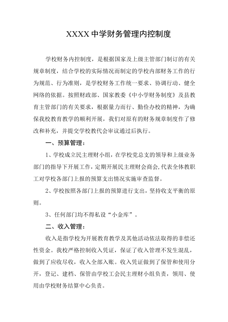 中学财务管理内控制度.docx_第1页