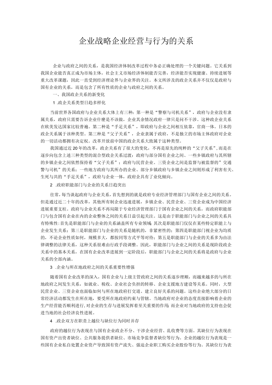 企业战略企业经营与行为的关系.docx_第1页