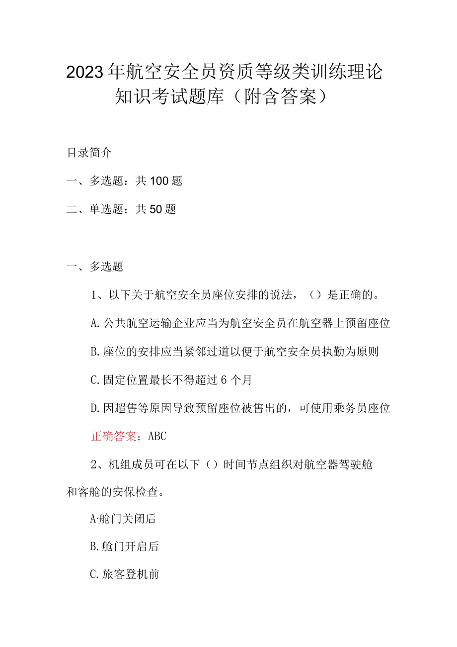 2023年航空安全员资质等级类训练理论知识考试题库附含答案.docx_第1页