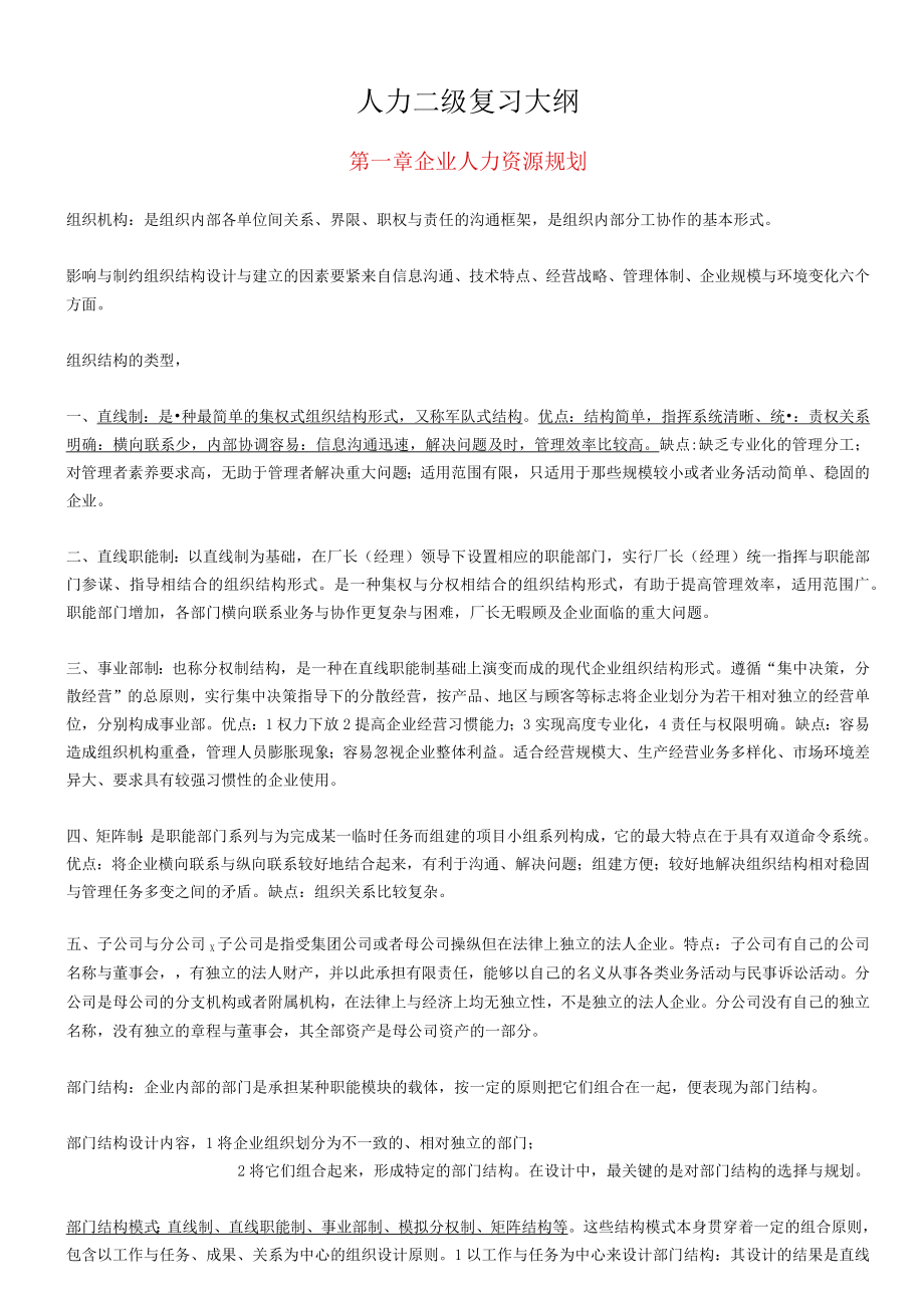 人力二级复习大纲.docx_第1页