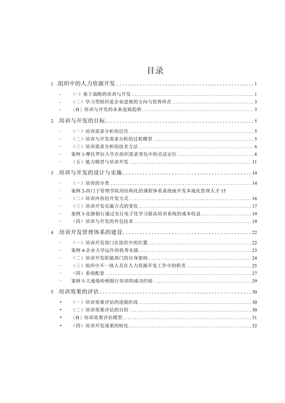 企业培训与开发先进理论和实践报告.docx_第2页