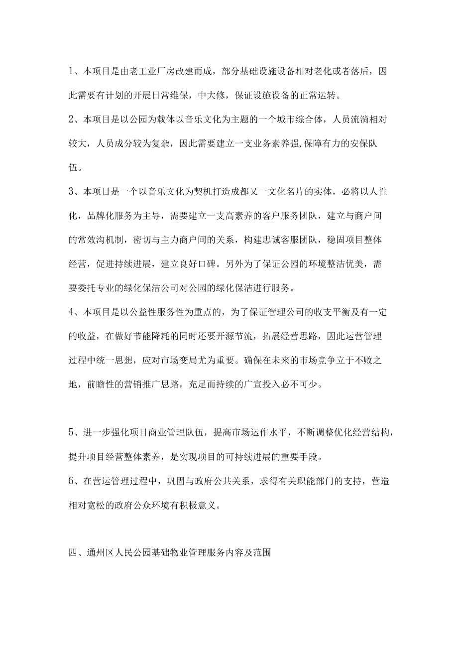 人民公园物业管理服务方案DOC89页.docx_第3页