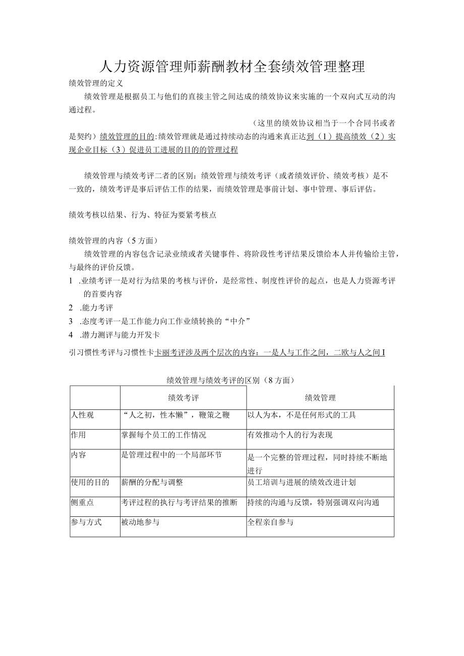 人力资源管理师薪酬教材全套绩效管理整理.docx_第1页