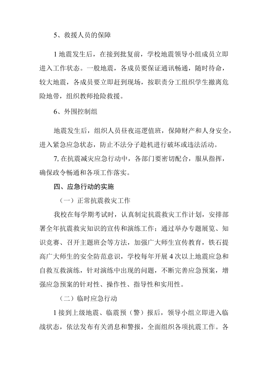 中学地震疏散应急预案.docx_第3页