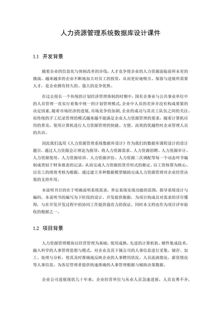 人力资源管理系统数据库设计课件.docx_第1页