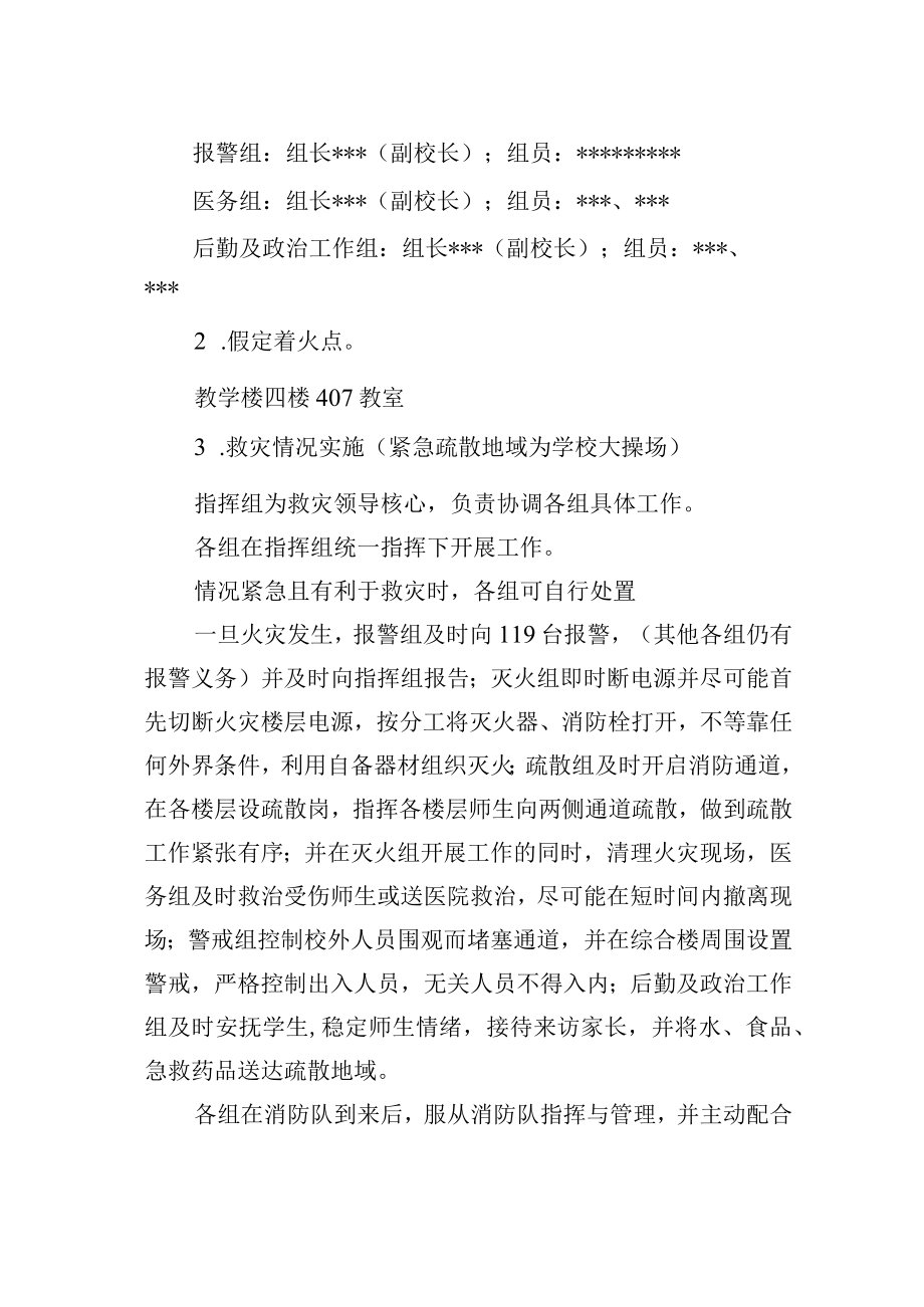 中学火灾安全事故处置预案.docx_第2页