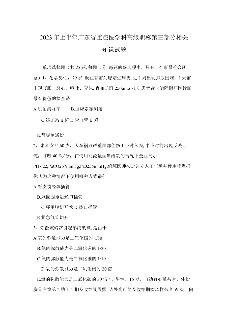 2023年上半年广东省重症医学科高级职称第三部分相关知识试题.docx_第1页