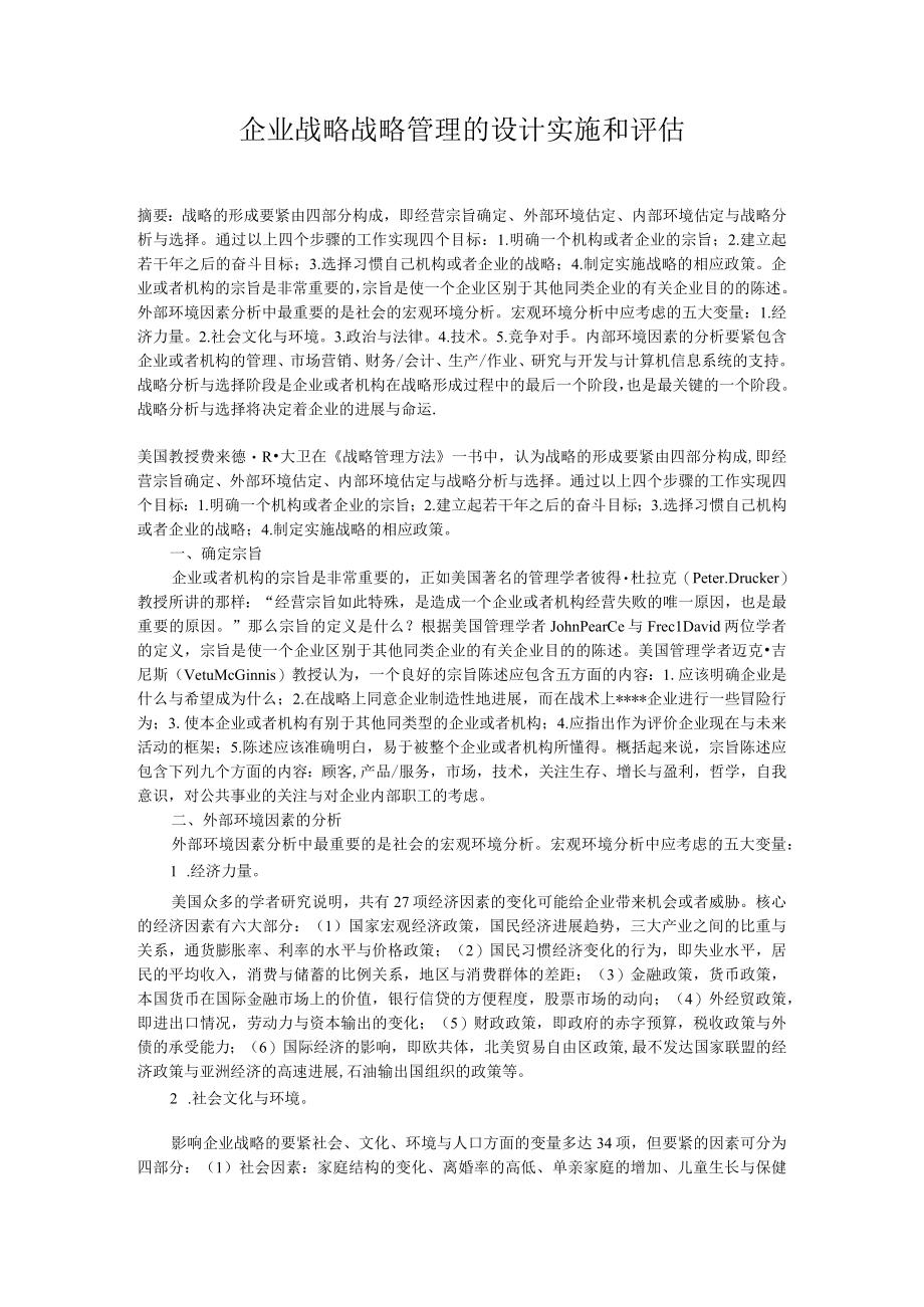 企业战略战略管理的设计实施和评估.docx_第1页