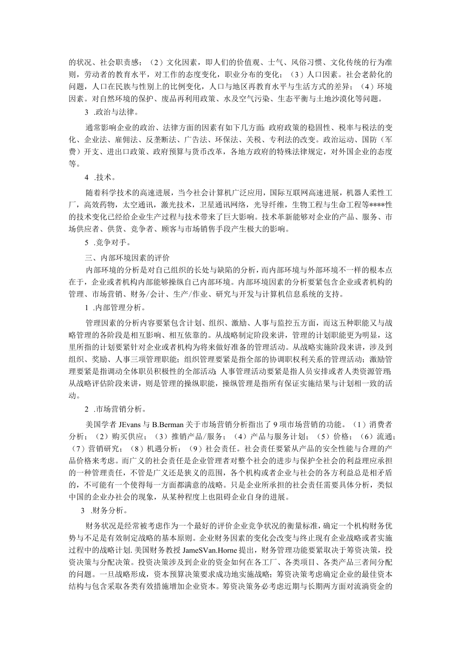 企业战略战略管理的设计实施和评估.docx_第2页