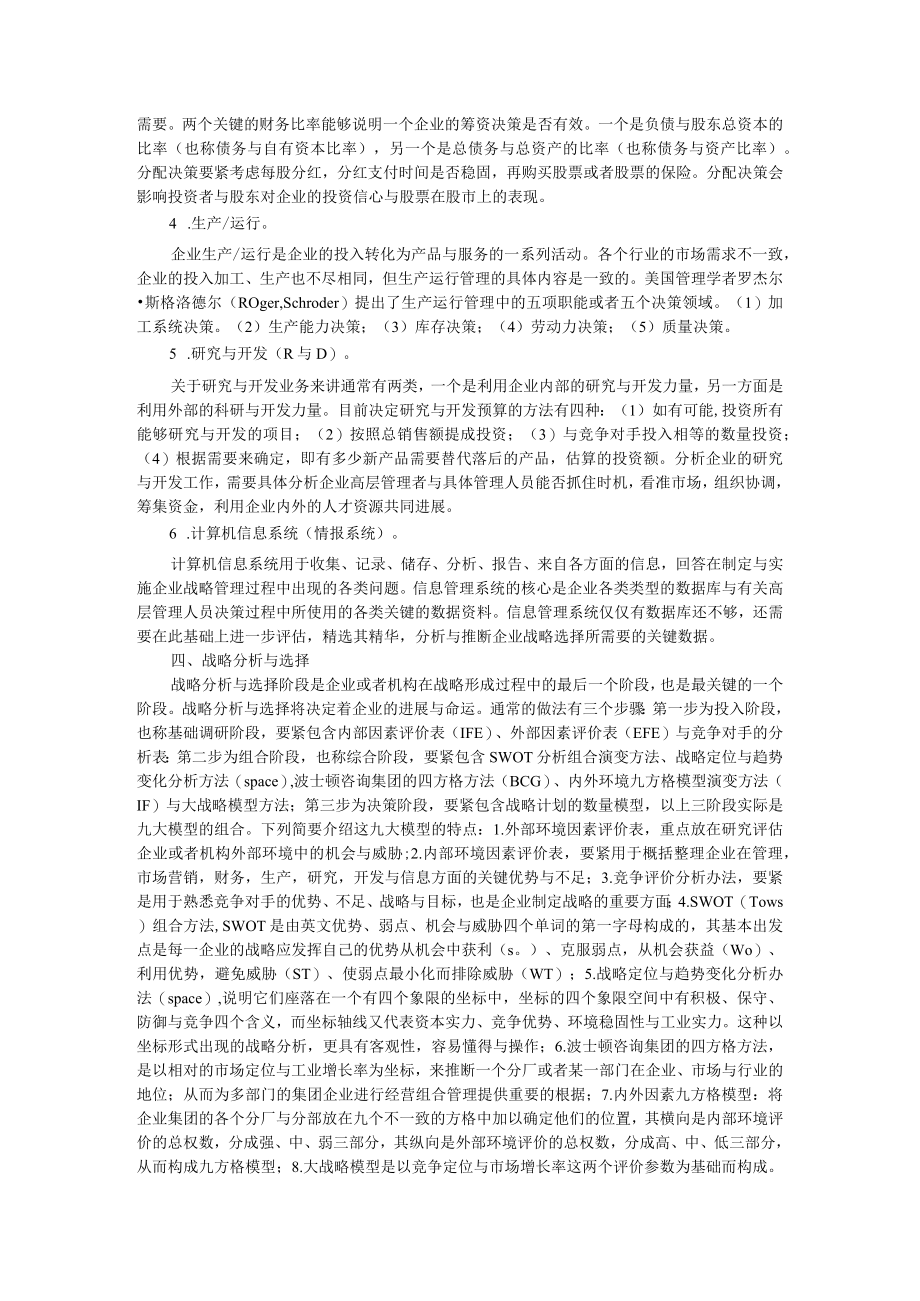 企业战略战略管理的设计实施和评估.docx_第3页