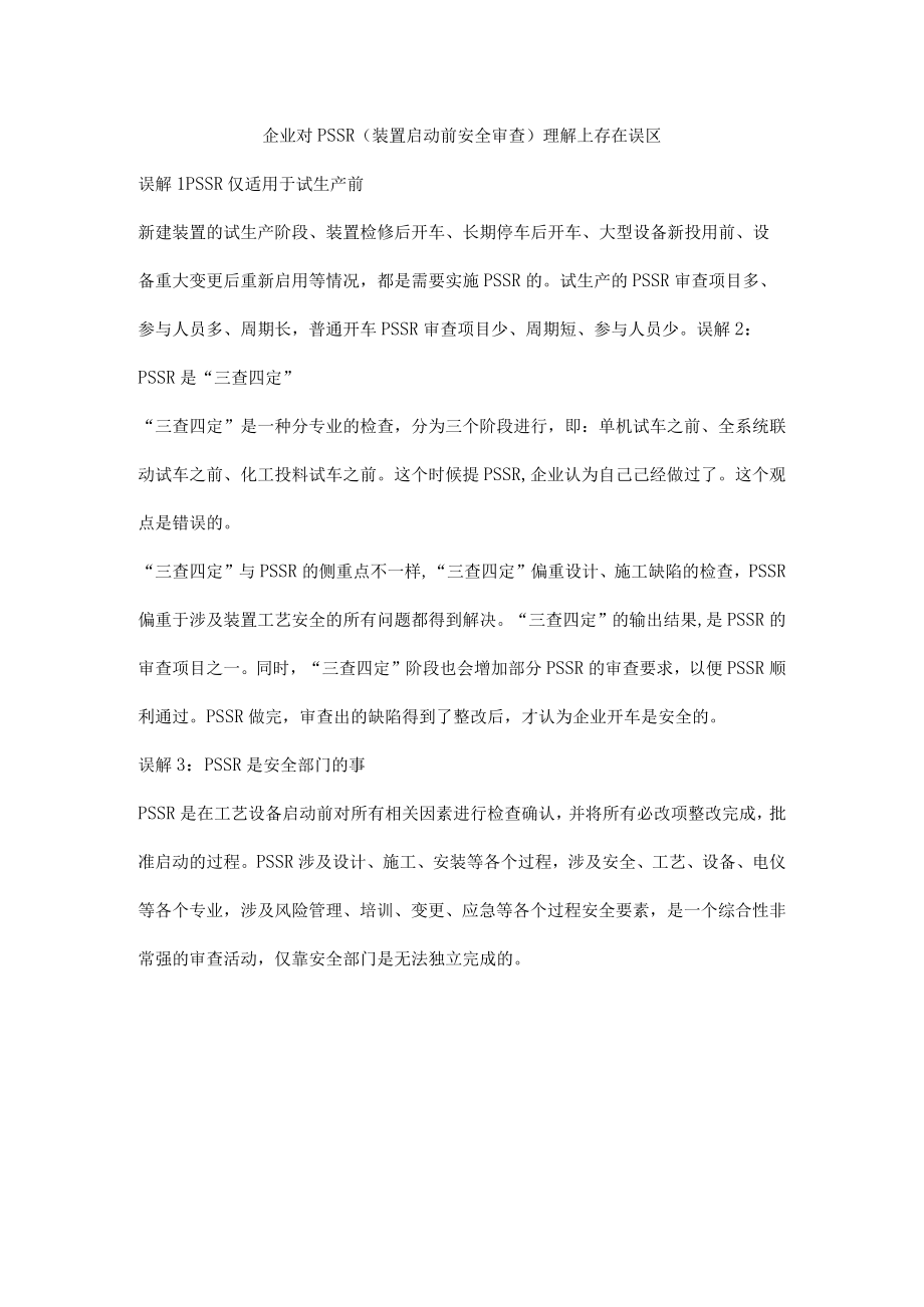 企业对PSSR装置启动前安全审查理解上存在误区.docx_第1页