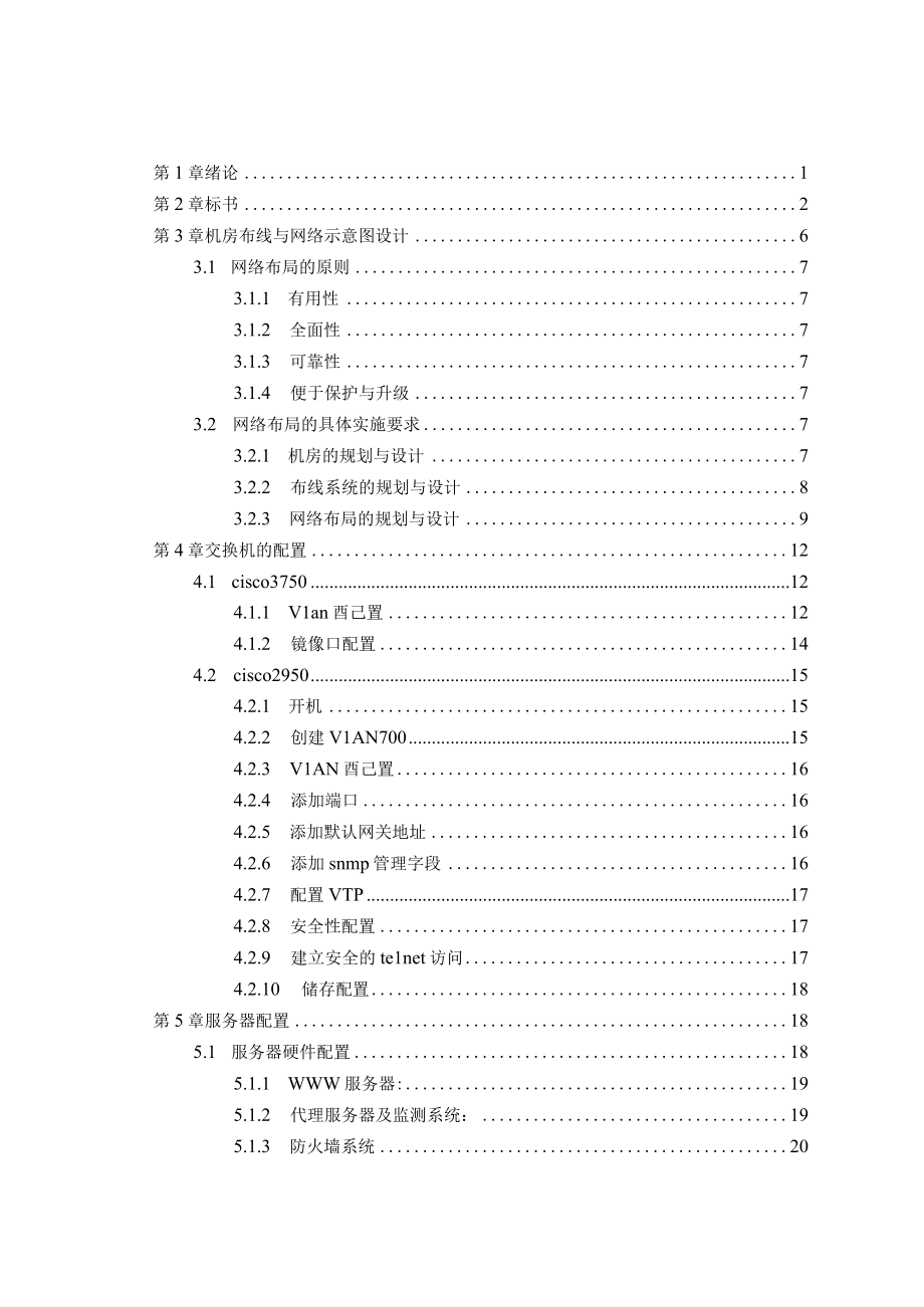 企业办公网络的设计与实现策划书.docx_第3页