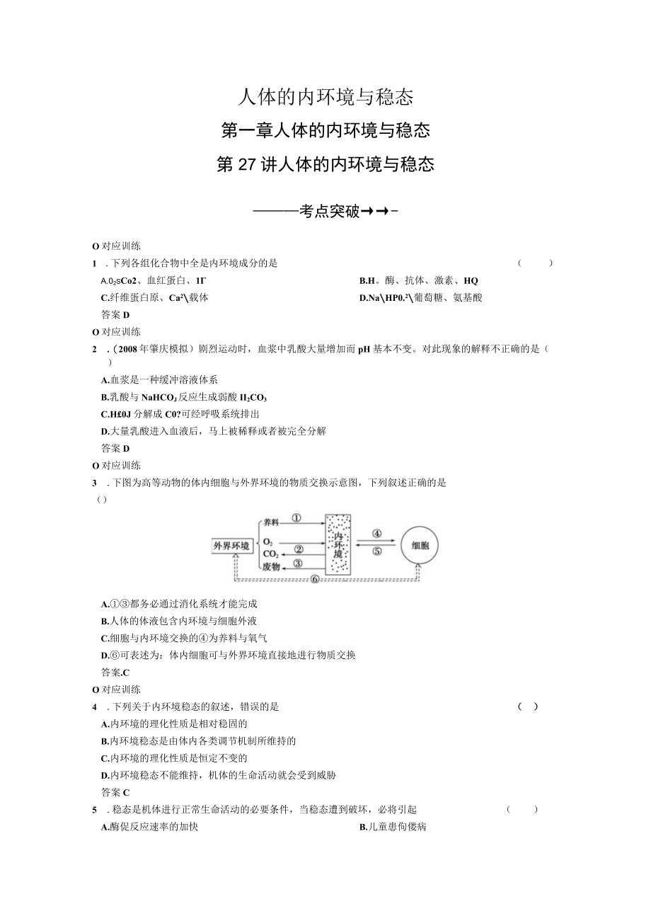 人体的内环境与稳态.docx_第1页