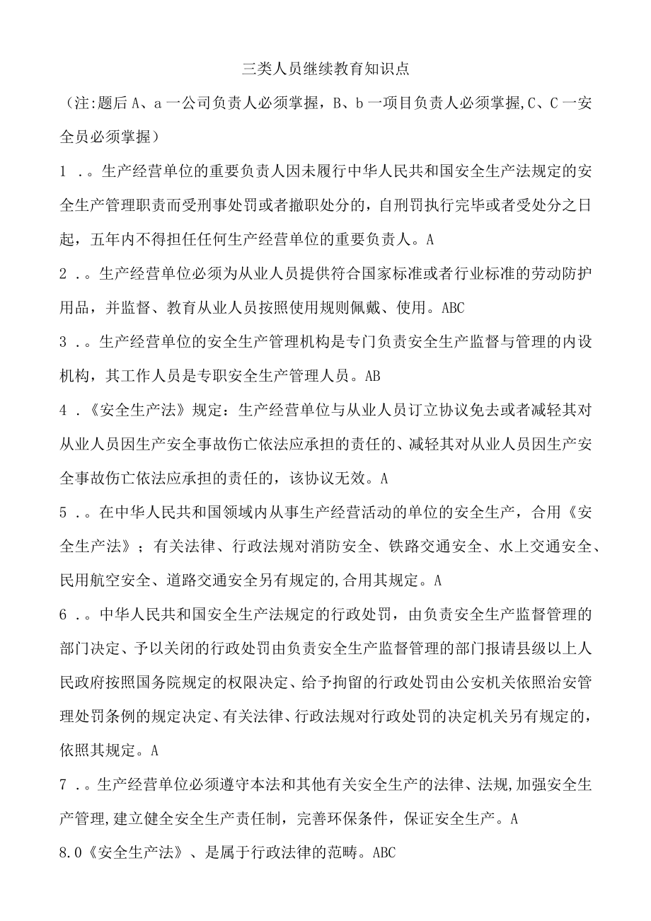 2023年三类人员继续教育知识点.docx_第1页