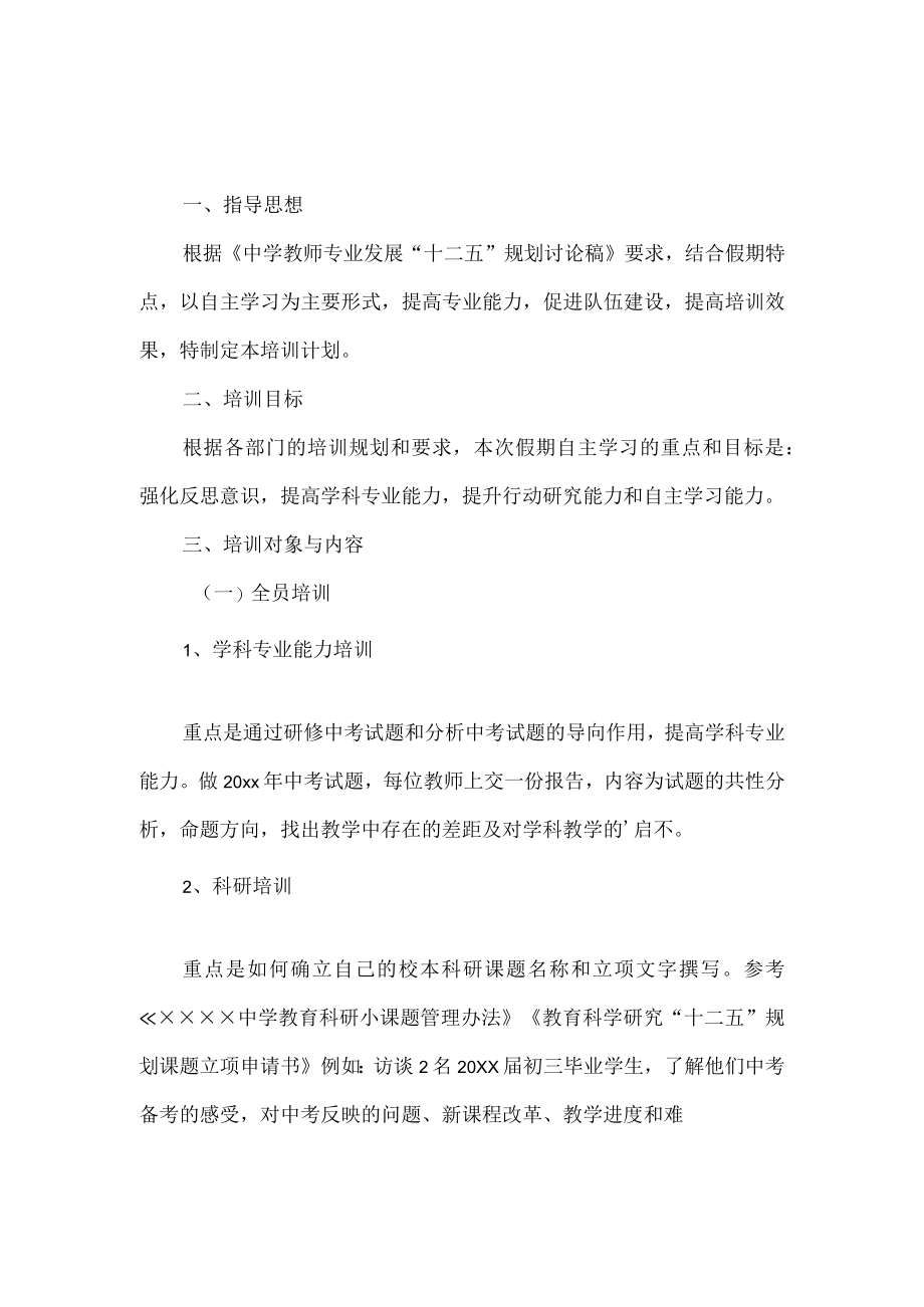 中学教师全员培训方案2篇.docx_第1页