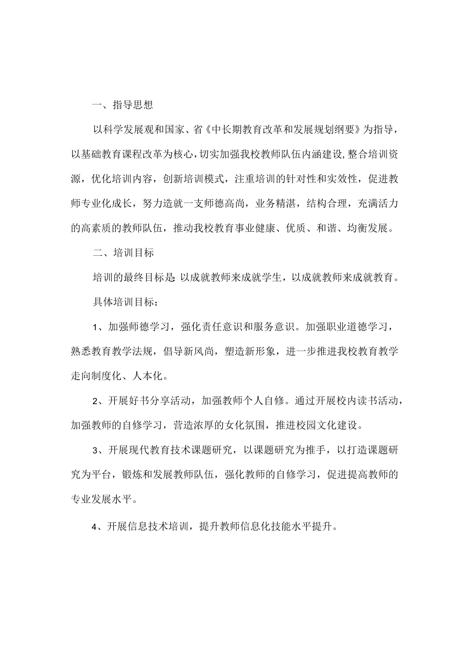 中学教师全员培训方案2篇.docx_第3页