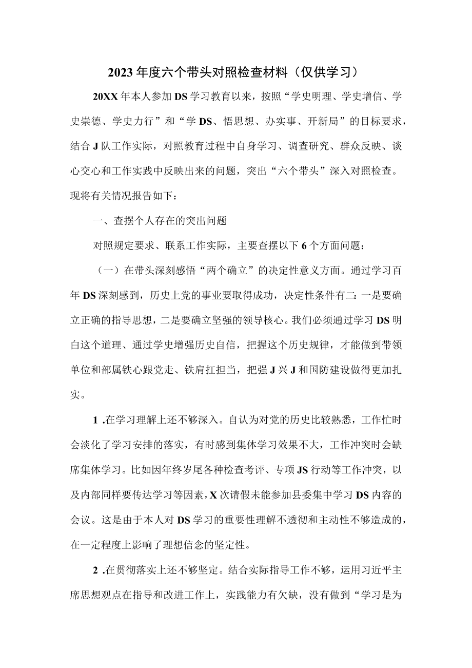 2023年度六个带头对照检查材料(2).docx_第1页