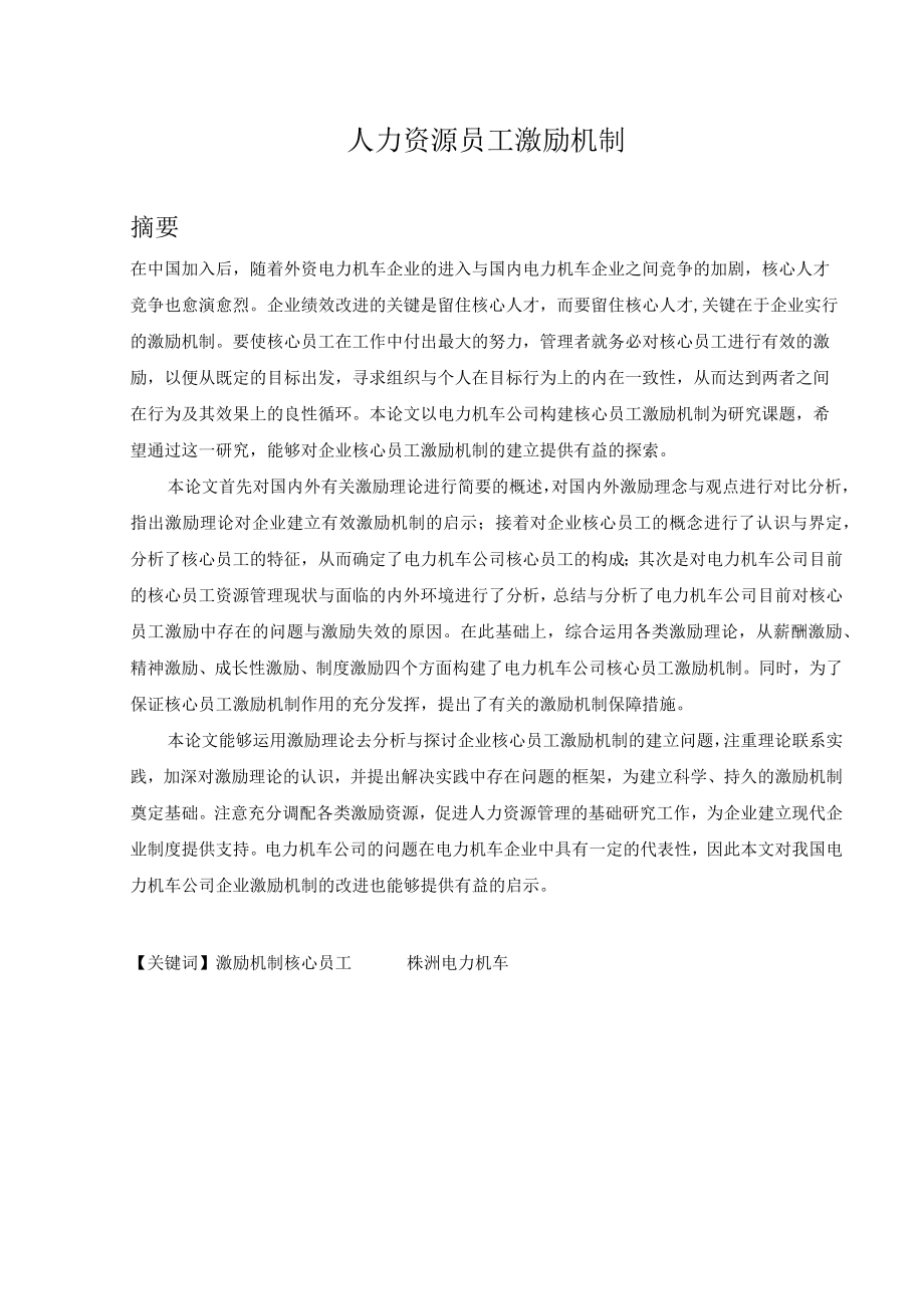 人力资源员工激励机制.docx_第1页