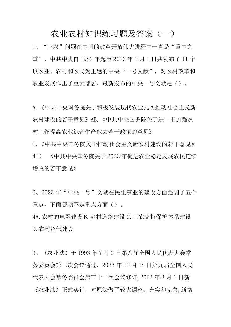 2023年农业农村知识练习题及答案村官考试必看.docx_第1页