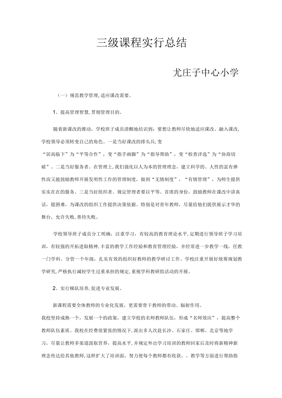 2023年三级课程实施总结.docx_第1页