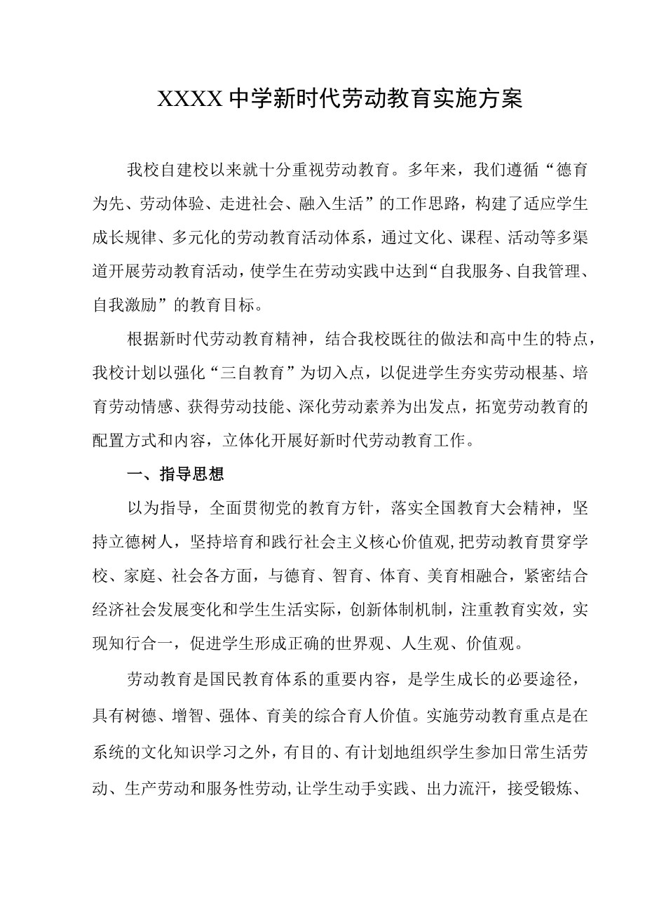 中学新时代劳动教育实施方案.docx_第1页