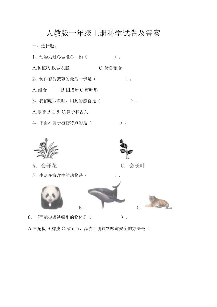 人教版一年级上册科学试卷及答案.docx_第1页